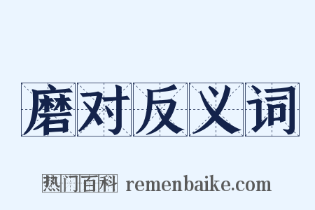磨对反义词是什么意思的图片